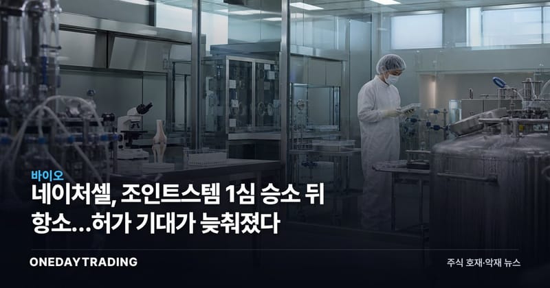 네이처셀, 조인트스템 1심 승소 뒤 항소…허가 기대가 늦춰졌다