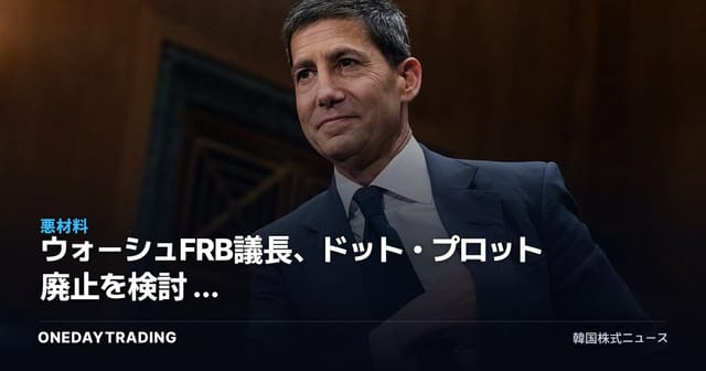 ウォーシュFRB議長、ドット・プロット廃止を検討 — 金利見通しの不透明感が高まるか