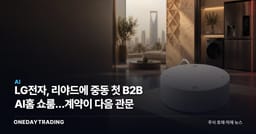 LG전자, 리야드에 중동 첫 B2B AI홈 쇼룸…계약이 다음 관문