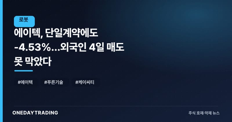 에이텍, 단일계약에도 -4.53%…외국인 4일 매도 못 막았다