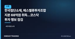 한국첨단소재, 에스밸류투자조합 지분 68억원 취득…코스닥 투자 행보 점검