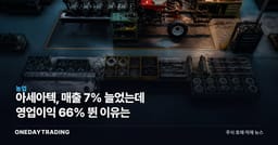 아세아텍, 매출 7% 늘었는데 영업이익 66% 뛴 이유는