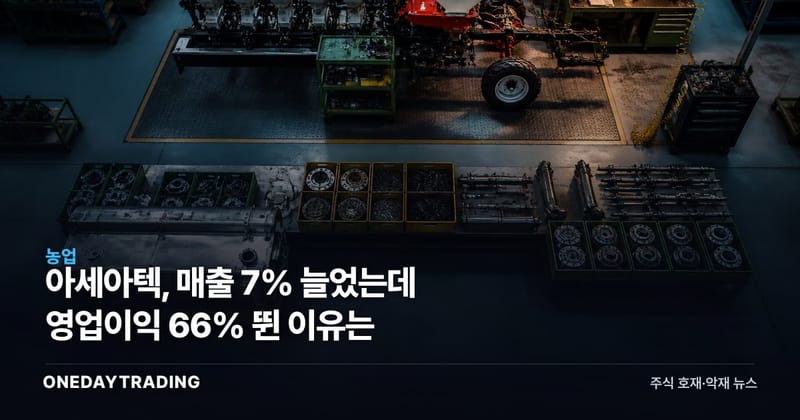 아세아텍, 매출 7% 늘었는데 영업이익 66% 뛴 이유는