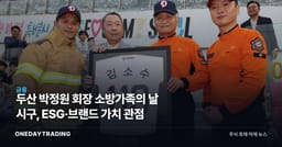 두산 박정원 회장 소방가족의 날 시구, ESG·브랜드 가치 관점