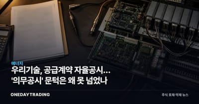 우리기술, 공급계약 자율공시… '의무공시' 문턱은 왜 못 넘었나