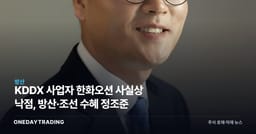 KDDX 사업자 한화오션 사실상 낙점, 방산·조선 수혜 정조준