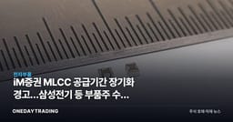iM증권 MLCC 공급기간 장기화 경고…삼성전기 등 부품주 수급 리스크 점검