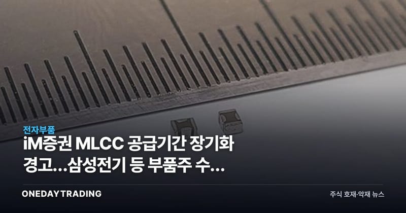 iM증권 MLCC 공급기간 장기화 경고…삼성전기 등 부품주 수급 리스크 점검