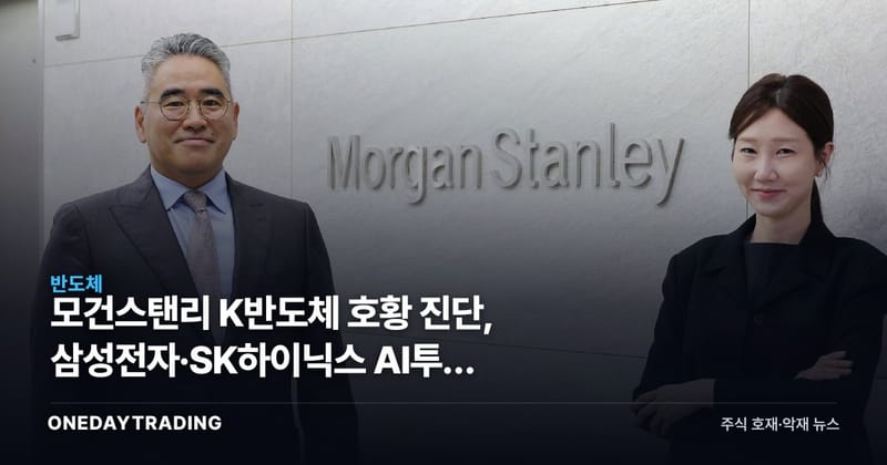 모건스탠리 K반도체 호황 진단, 삼성전자·SK하이닉스 AI투자 사이클 재평가