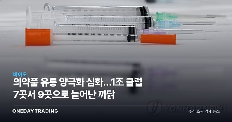 의약품 유통 양극화 심화…1조 클럽 7곳서 9곳으로 늘어난 까닭