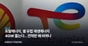 토탈에너지, 셸 유럽 재생에너지 4GW 품는다…전력판 왜 바뀌나