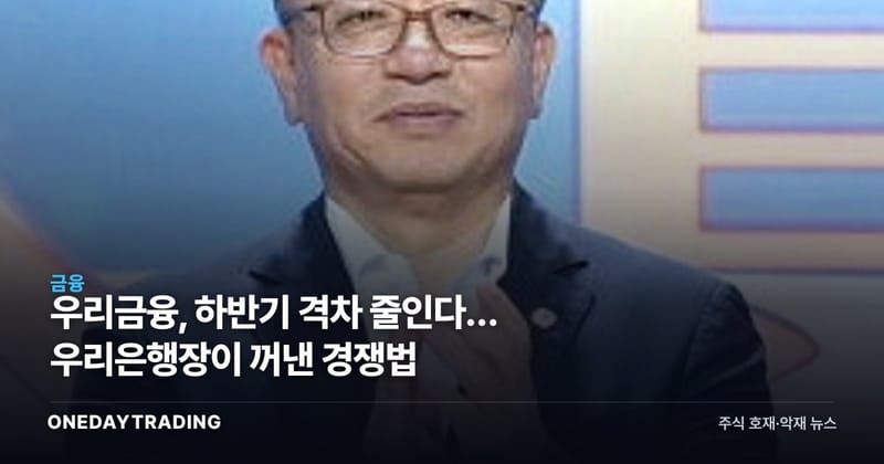 우리금융, 하반기 격차 줄인다… 우리은행장이 꺼낸 경쟁법