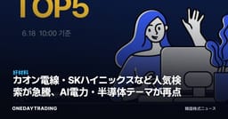 カオン電線・SKハイニックスなど人気検索が急騰、AI電力・半導体テーマが再点火