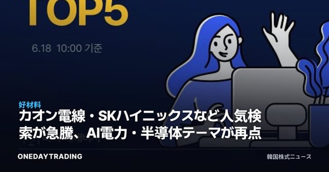 カオン電線・SKハイニックスなど人気検索が急騰、AI電力・半導体テーマが再点火
