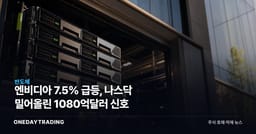 엔비디아 7.5% 급등, 나스닥 밀어올린 1080억달러 신호