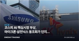 코스피 AI 핵심시장 부상, 마이크론·삼전닉스 동조화가 던지는 신호
