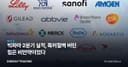 빅파마 2분기 실적, 특허절벽 버틴 힘은 비만약이었다