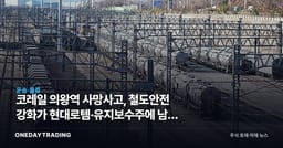 코레일 의왕역 사망사고, 철도안전 강화가 현대로템·유지보수주에 남길 3가지 비용