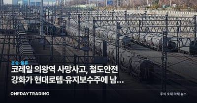 코레일 의왕역 사망사고, 철도안전 강화가 현대로템·유지보수주에 남길 3가지 비용