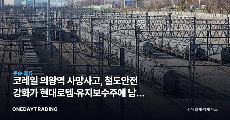 코레일 의왕역 사망사고, 철도안전 강화가 현대로템·유지보수주에 남길 3가지 비용