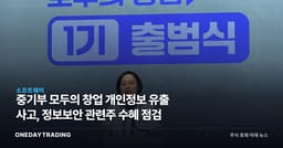 중기부 모두의 창업 개인정보 유출 사고, 정보보안 관련주 수혜 점검