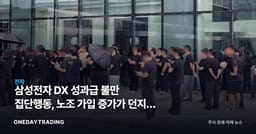 삼성전자 DX 성과급 불만 집단행동, 노조 가입 증가가 던지는 신호