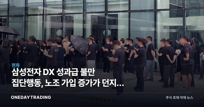 삼성전자 DX 성과급 불만 집단행동, 노조 가입 증가가 던지는 신호