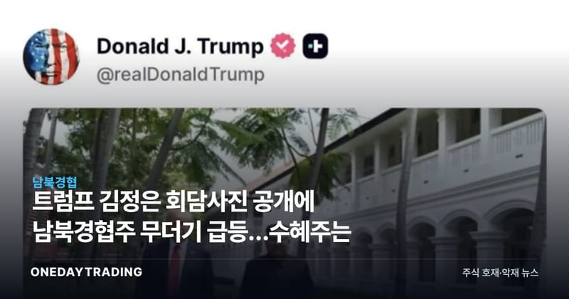 트럼프 김정은 회담사진 공개에 남북경협주 무더기 급등…수혜주는