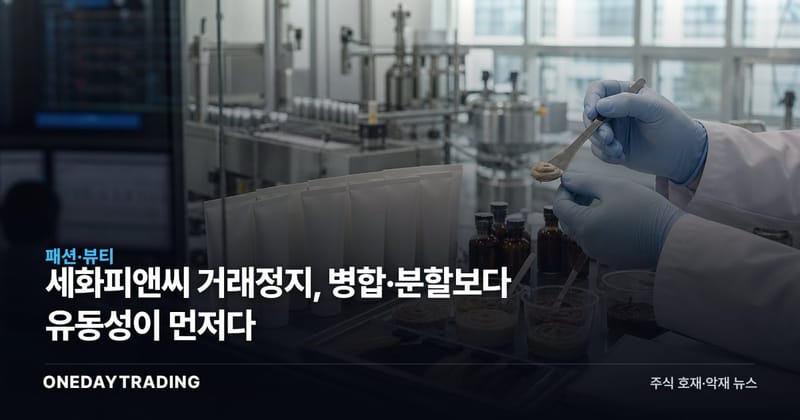 세화피앤씨 거래정지, 병합·분할보다 유동성이 먼저다