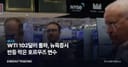 WTI 102달러 돌파, 뉴욕증시 반등 막은 호르무즈 변수