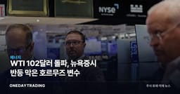 WTI 102달러 돌파, 뉴욕증시 반등 막은 호르무즈 변수