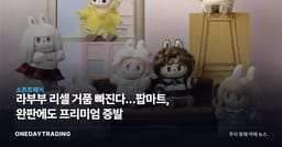 라부부 리셀 거품 빠진다…팝마트, 완판에도 프리미엄 증발