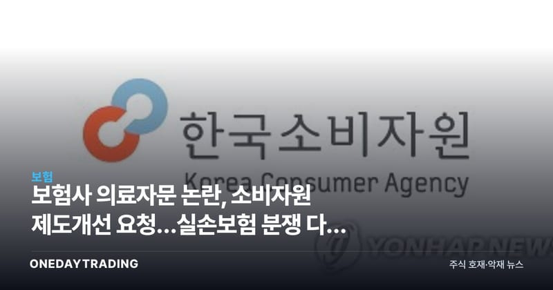 보험사 의료자문 논란, 소비자원 제도개선 요청…실손보험 분쟁 다시 도마 위