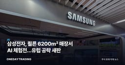 삼성전자, 쾰른 6200㎡ 매장서 AI 체험전…유럽 공략 새판