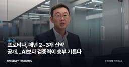 프로티나, 매년 2~3개 신약 공개…AI보다 검증력이 승부 가른다
