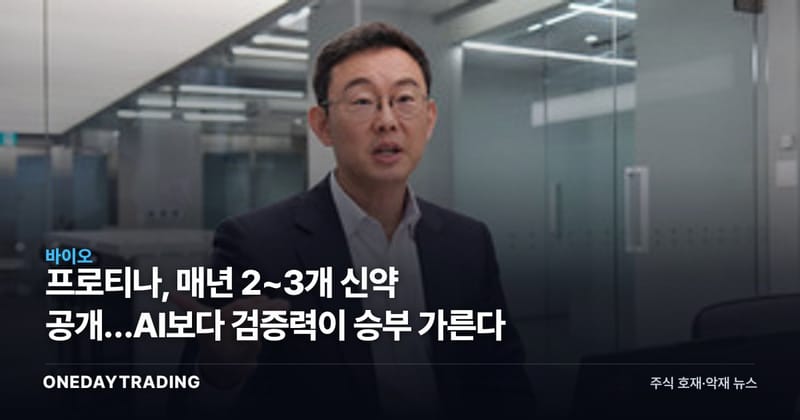 프로티나, 매년 2~3개 신약 공개…AI보다 검증력이 승부 가른다