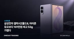 삼성전자 갤럭시Z폴드8, 아이폰 듀오보다 101만원 싸고 53g 가볍다