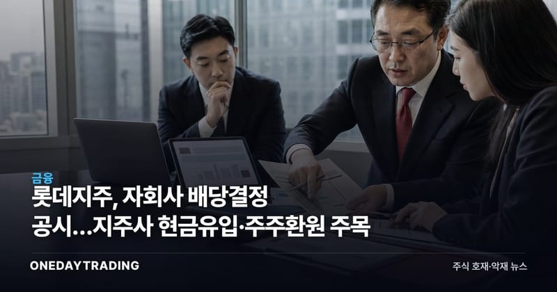 롯데지주, 자회사 배당결정 공시…지주사 현금유입·주주환원 주목