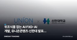 위조식품 잡는 AI FXD-AI 개발, 유니온콘텐츠·신한대 발표엔 정확도가 없다
