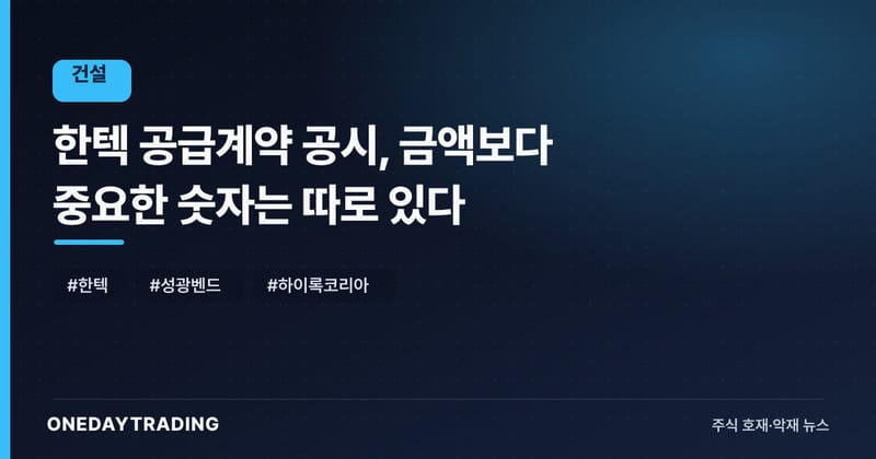 한텍 공급계약 공시, 금액보다 중요한 숫자는 따로 있다