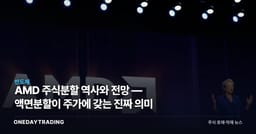 AMD 주식분할 역사와 전망 — 액면분할이 주가에 갖는 진짜 의미