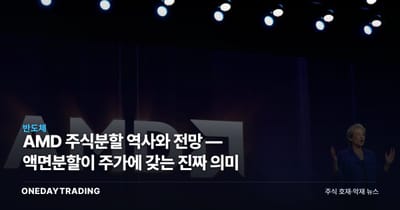 AMD 주식분할 역사와 전망 — 액면분할이 주가에 갖는 진짜 의미