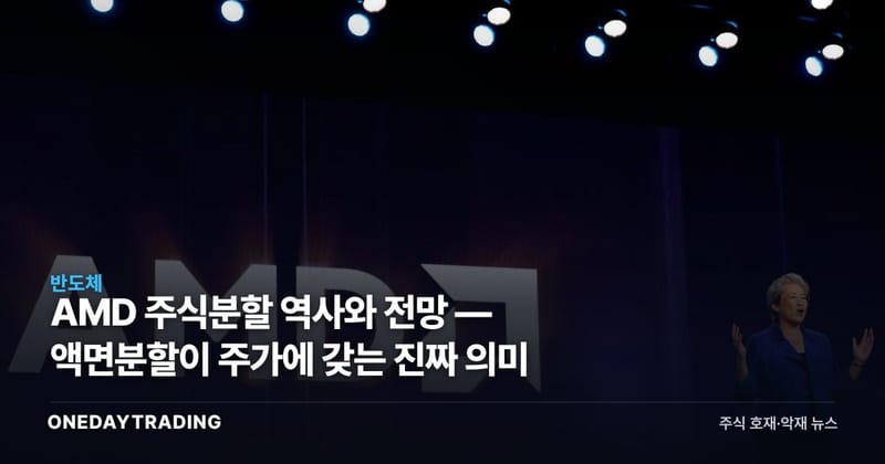 AMD 주식분할 역사와 전망 — 액면분할이 주가에 갖는 진짜 의미