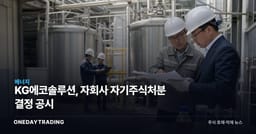 KG에코솔루션, 자회사 자기주식처분 결정 공시
