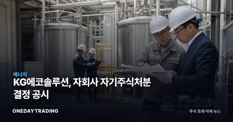 KG에코솔루션, 자회사 자기주식처분 결정 공시