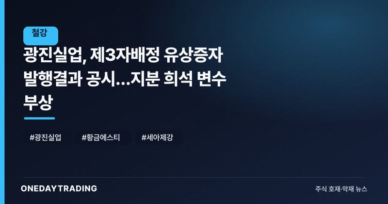 광진실업, 제3자배정 유상증자 발행결과 공시…지분 희석 변수 부상