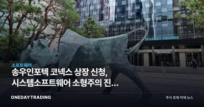 송우인포텍 코넥스 상장 신청, 시스템소프트웨어 소형株의 진짜 관문은 따로 있다