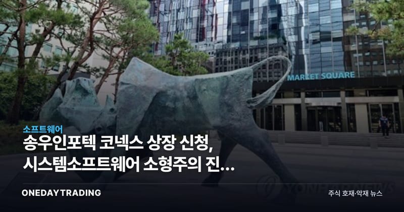 송우인포텍 코넥스 상장 신청, 시스템소프트웨어 소형株의 진짜 관문은 따로 있다