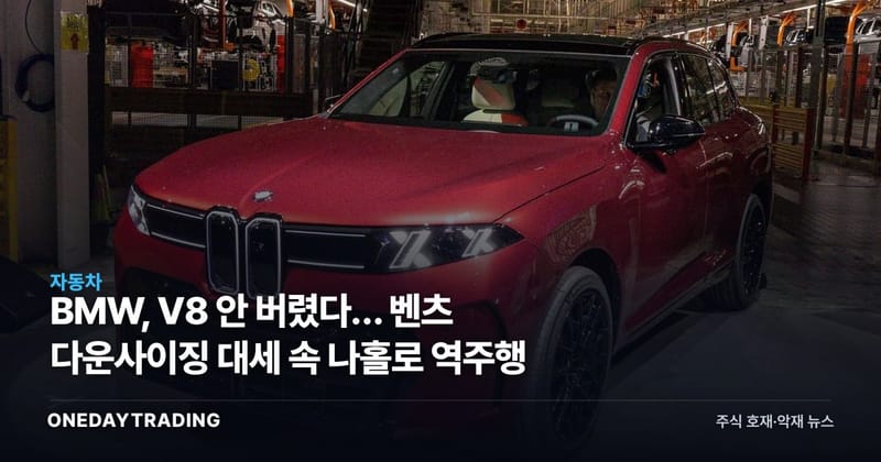 BMW, V8 안 버렸다… 벤츠 다운사이징 대세 속 나홀로 역주행
