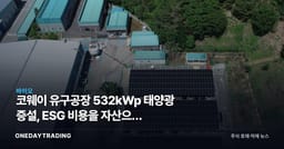 코웨이 유구공장 532kWp 태양광 증설, ESG 비용을 자산으로 바꾸다